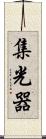 集光器 Scroll