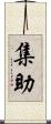 集助 Scroll