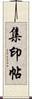 集印帖 Scroll