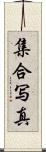 集合写真 Scroll