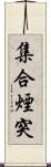 集合煙突 Scroll