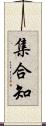 集合知 Scroll