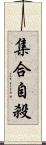 集合自殺 Scroll