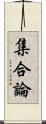 集合論 Scroll