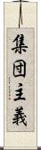 集団主義 Scroll