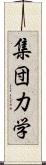 集団力学 Scroll