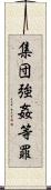 集団強姦等罪 Scroll
