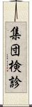 集団検診 Scroll