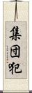 集団犯 Scroll