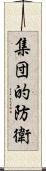 集団的防衛 Scroll