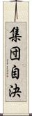 集団自決 Scroll