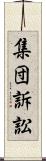 集団訴訟 Scroll