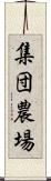 集団農場 Scroll