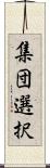 集団選択 Scroll