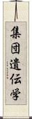 集団遺伝学 Scroll