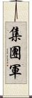 集團軍 Scroll