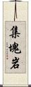 集塊岩 Scroll