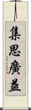 集思廣益 Scroll