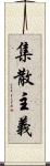 集散主義 Scroll