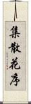 集散花序 Scroll