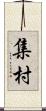 集村 Scroll