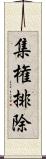 集権排除 Scroll