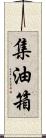 集油箱 Scroll