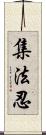 集法忍 Scroll