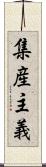 集産主義 Scroll