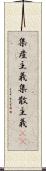 集産主義 Scroll