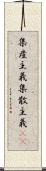 集産主義 Scroll