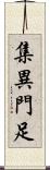 集異門足 Scroll