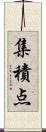 集積点 Scroll