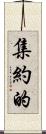 集約的 Scroll