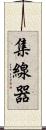 集線器 Scroll