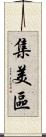 集美區 Scroll