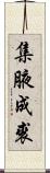 集腋成裘 Scroll