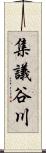 集議谷川 Scroll