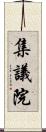 集議院 Scroll