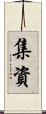 集資 Scroll