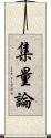 集量論 Scroll