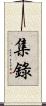 集錄 Scroll