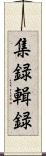 集録 Scroll