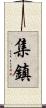 集鎮 Scroll
