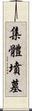 集體墳墓 Scroll