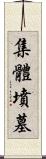 集體墳墓 Scroll