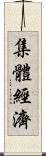 集體經濟 Scroll