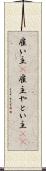 雇い主(P) Scroll