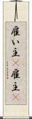 雇い主(P) Scroll