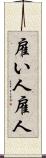 雇い人 Scroll